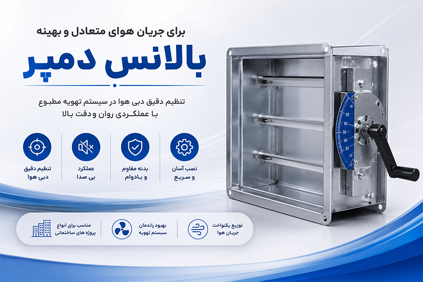 بالانس دمپر