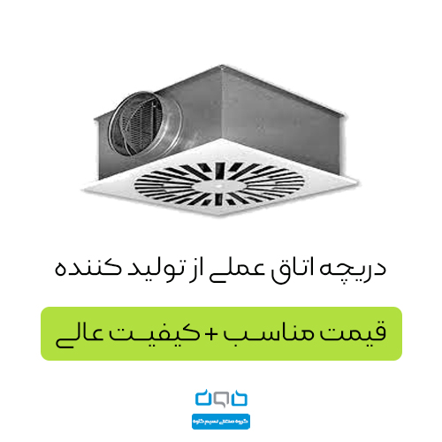 دریچه اتاق عملی