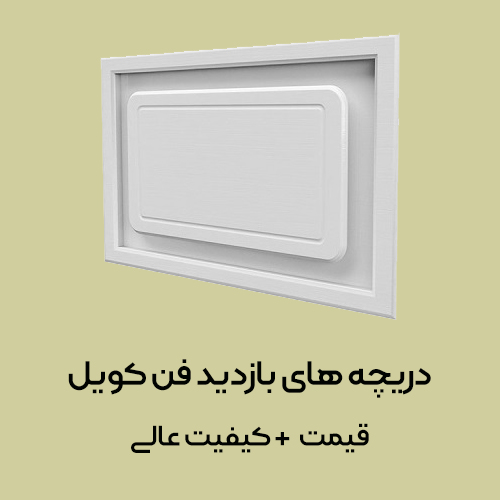 دریچه بازدید فن کویل PVC