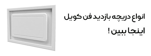 دریچه بازدید فن کویل PVC