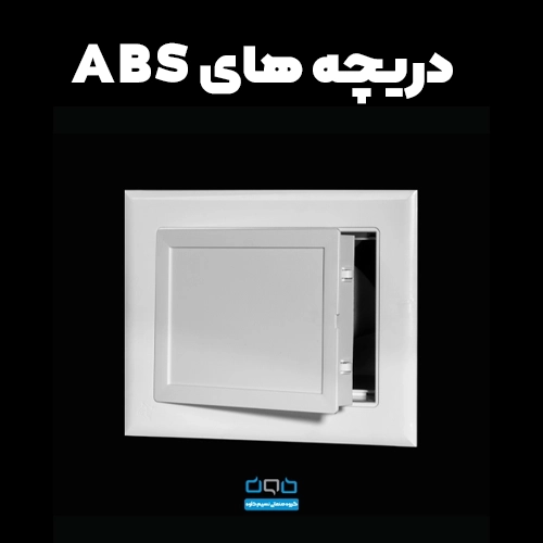 دریچه بازدید پلاستیکی