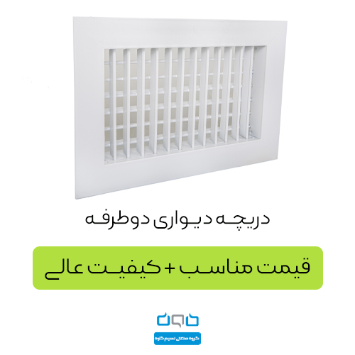 دریچه دیواری دوطرفه