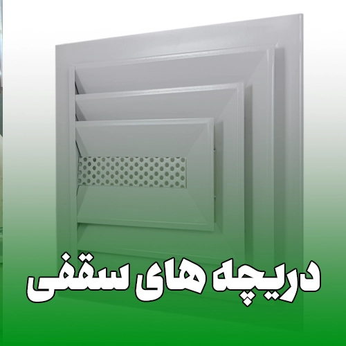دریچه سقفی