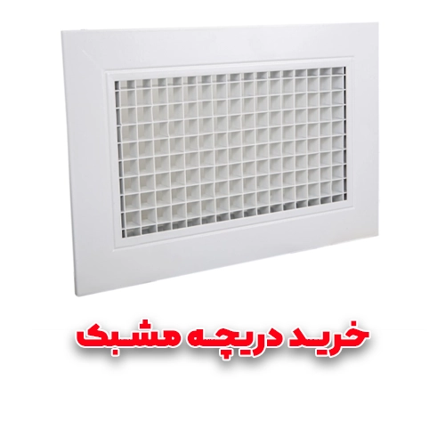 دریچه مشبک