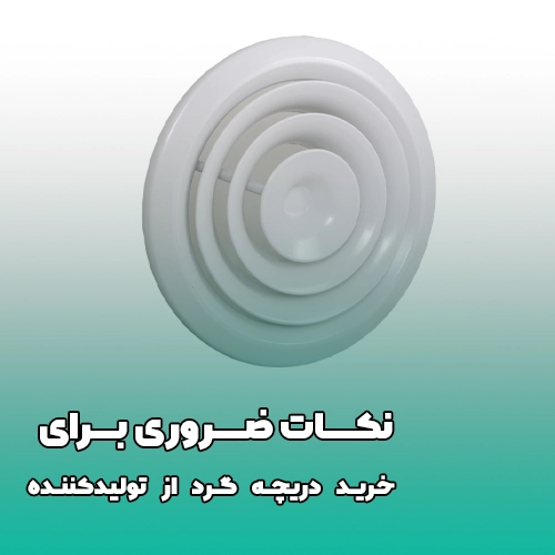 دریچه گرد
