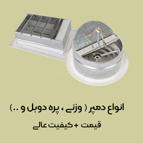 دمپر