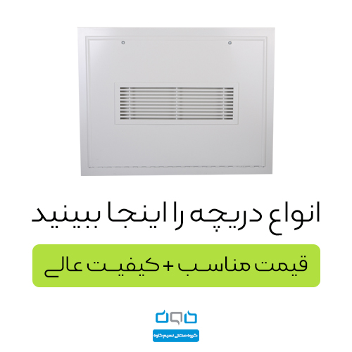 دریچه بازدید فن کویل مکش خطی