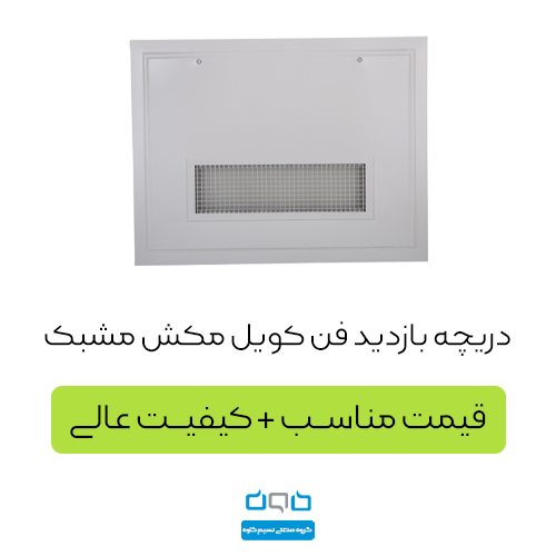دریچه بازدید فن کویل مکش مشبک
