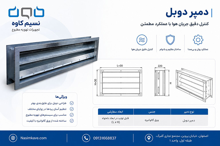دمپر دوبل
