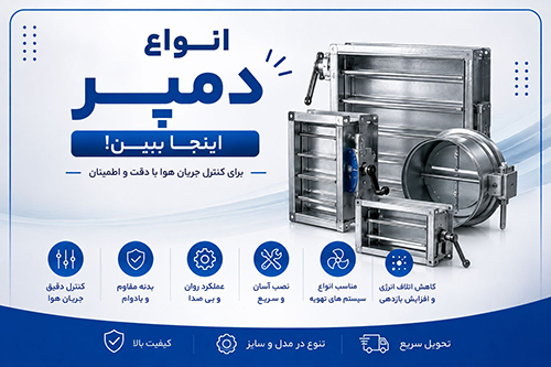 دمپر