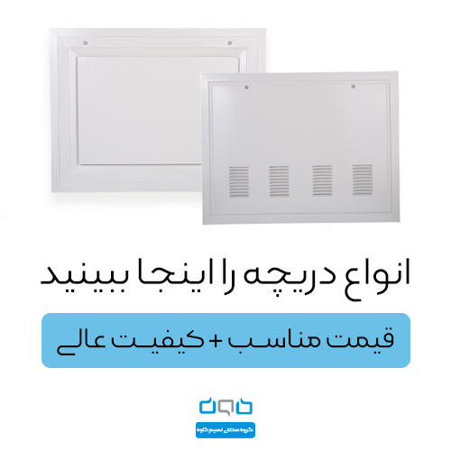 دریچه بازدید فن کویل
